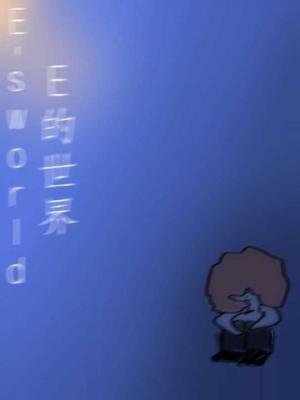 E's world作品封面