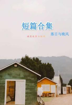 短篇合集