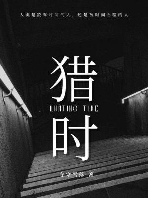 猎时