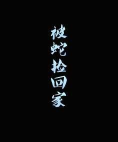 被蛇捡回家
