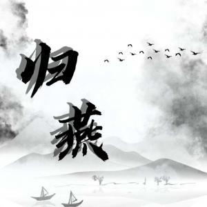 归燕