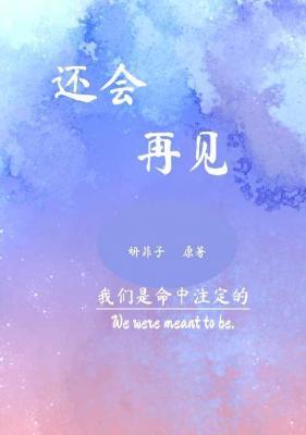还会再见