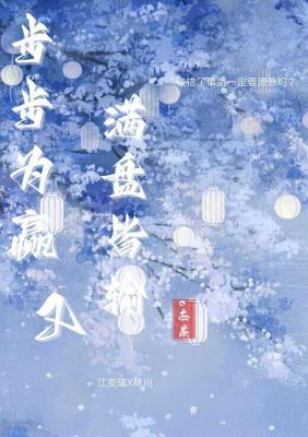 步步皆赢又满盘皆输