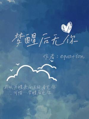 梦醒后无你