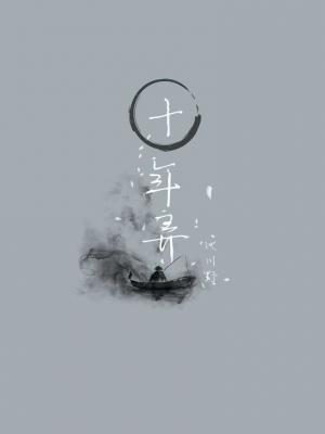 十年弄
