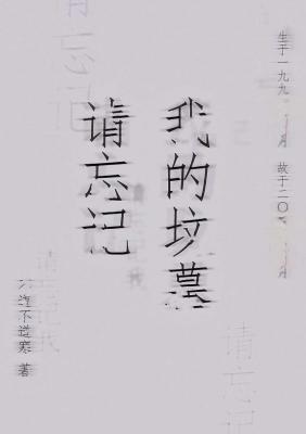 请忘记我的坟墓