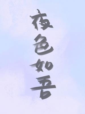 夜色如吾