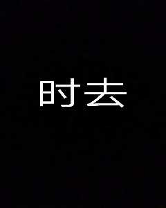 时去