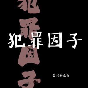 犯罪因子作品封面