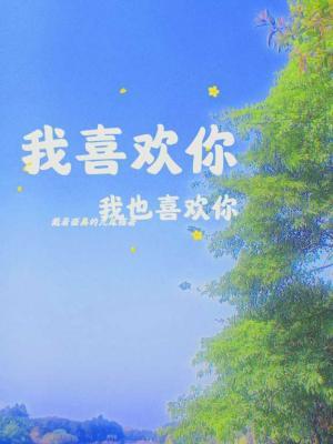我喜欢你我也喜欢你