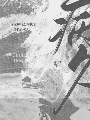 病久