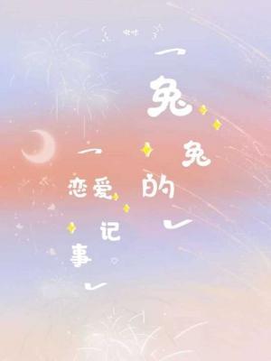 兔兔的恋爱记事