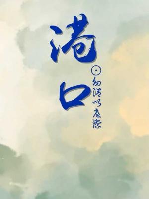 港口