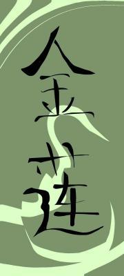 金莲