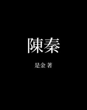 陈秦作品封面