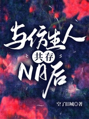 与仿生人共存N日后作品封面