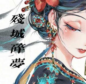 残城碎梦