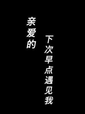 亲爱的，下次早点遇见我