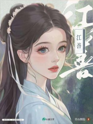 江善