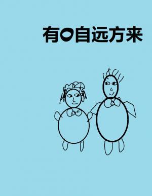 有O自远方来