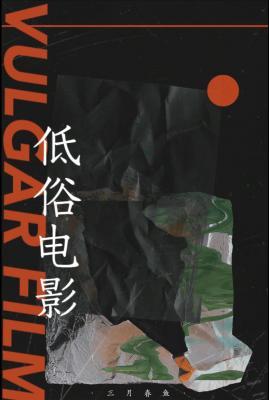低俗电影