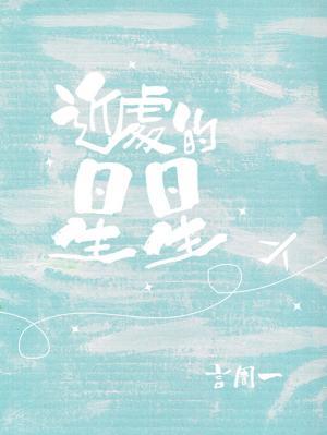 近处的星星