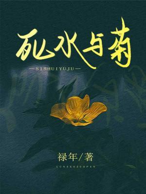 死水与菊作品封面