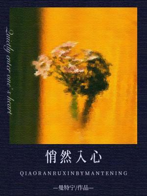 悄然入心