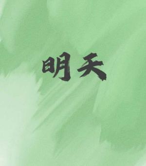 明天