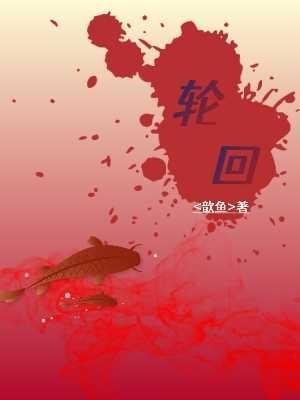 轮回