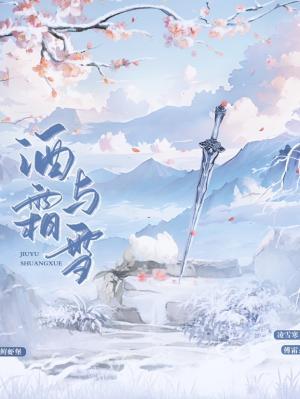 酒与霜雪作品封面