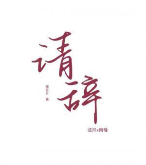 请辞