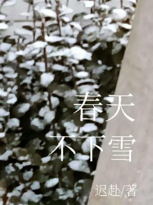 春天不下雪