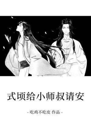 式顷给小师叔请安作品封面