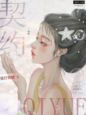 契约