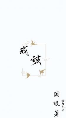破妄