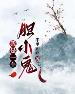 我是一个胆小鬼