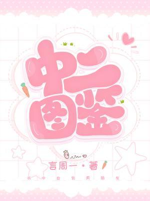 中二图鉴