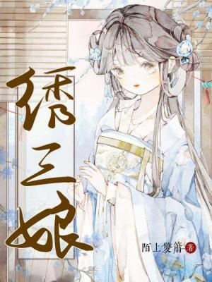 绣三娘
