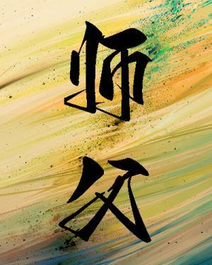 师父