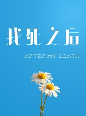 我死之后