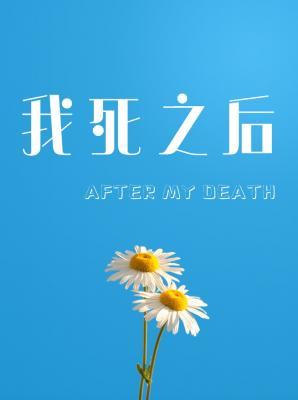 我死之后作品封面