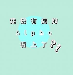 我被有病的Alpha看上了作品封面