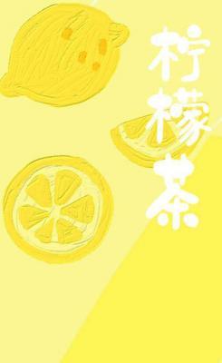 柠檬茶作品封面