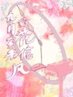 九月寄来的花信风