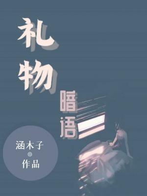 礼物暗语