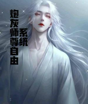 炮灰师尊自救系统作品封面