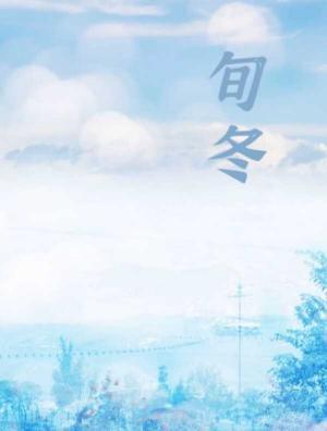 旬冬