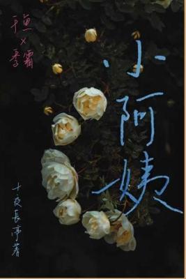 小阿姨