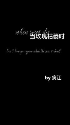 当玫瑰枯萎时